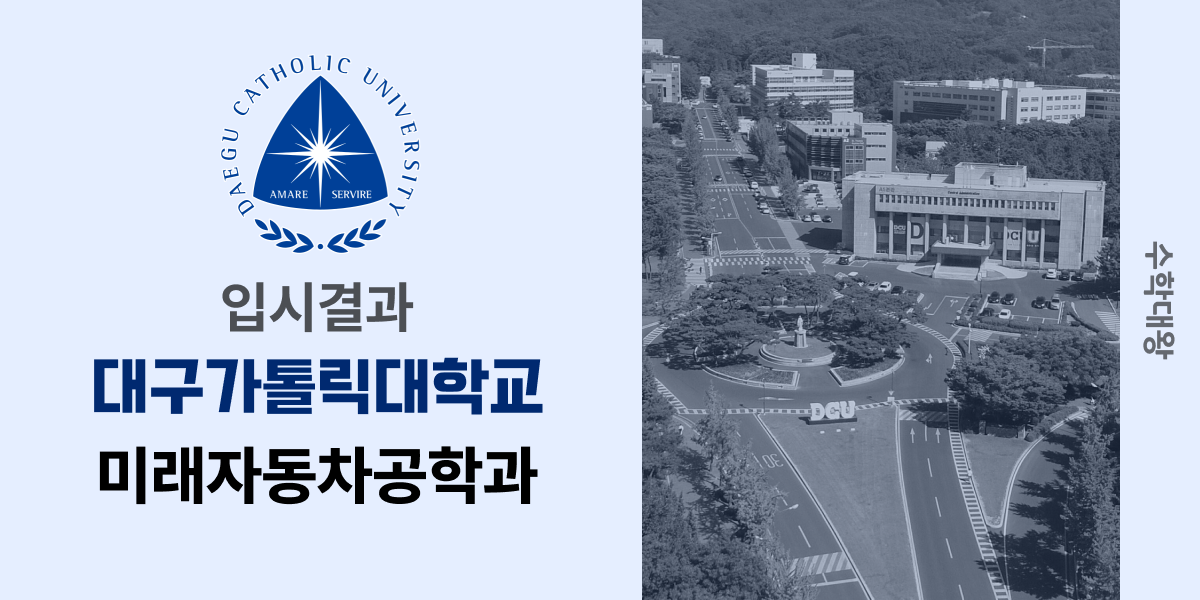 [입시결과]대구가톨릭대학교 미래자동차공학과 정시컷 입결 등급컷 합격컷 백분위 정시 - 수학대왕