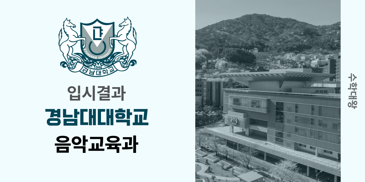 [입시결과]경남대학교 음악교육과 정시컷 입결 등급컷 합격컷 백분위 정시 - 수학대왕