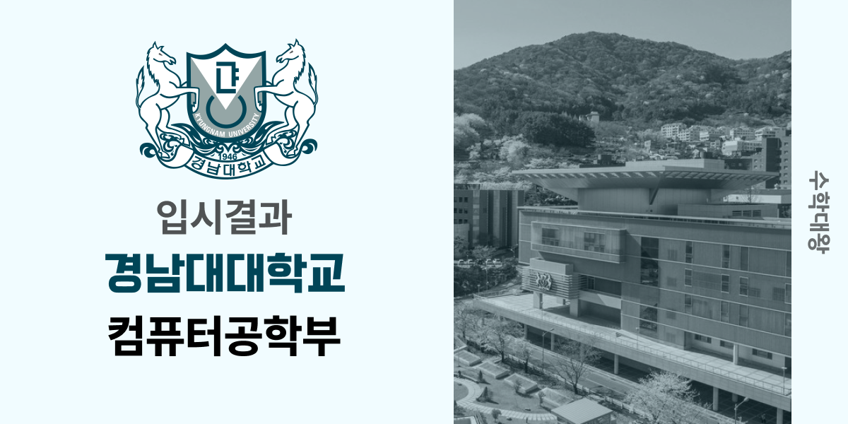 [입시결과]경남대학교 컴퓨터공학부 정시컷 입결 등급컷 합격컷 백분위 정시 - 수학대왕