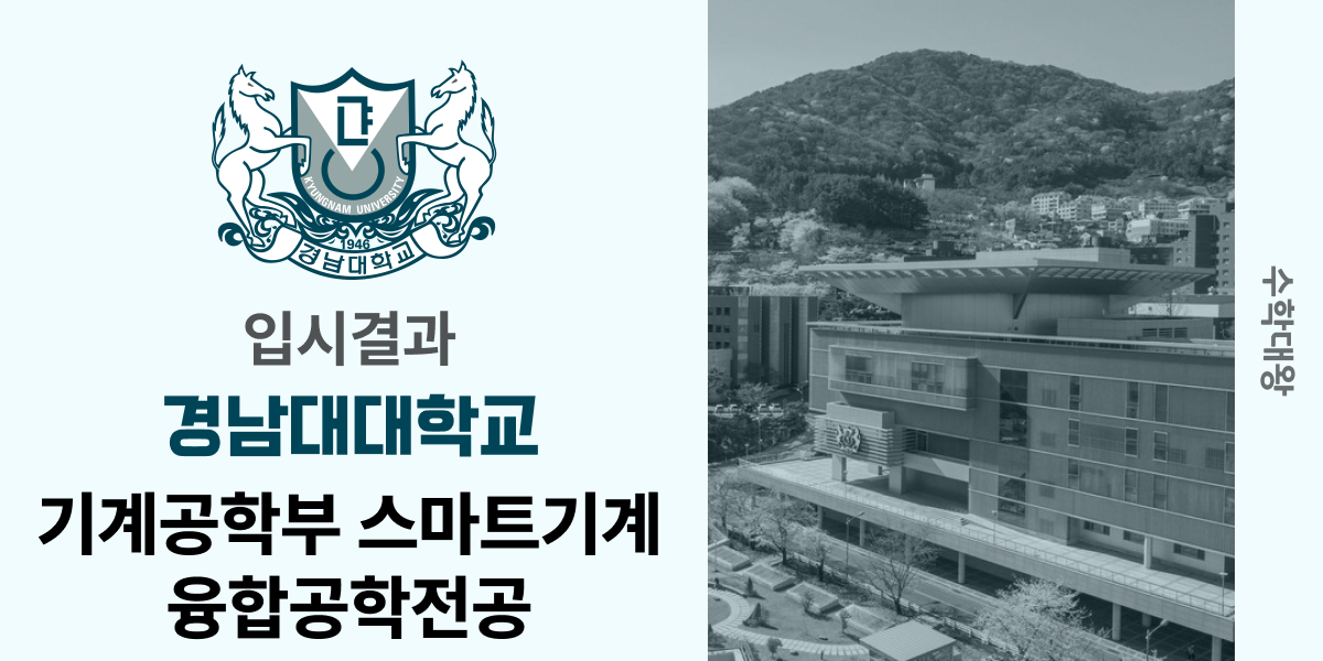 [입시결과]경남대학교 기계공학부 스마트기계융합공학전공 정시컷 입결 등급컷 합격컷 백분위 정시 - 수학대왕