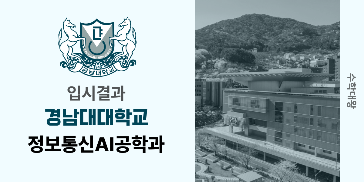 [입시결과]경남대학교 정보통신AI공학과 정시컷 입결 등급컷 합격컷 백분위 정시 - 수학대왕