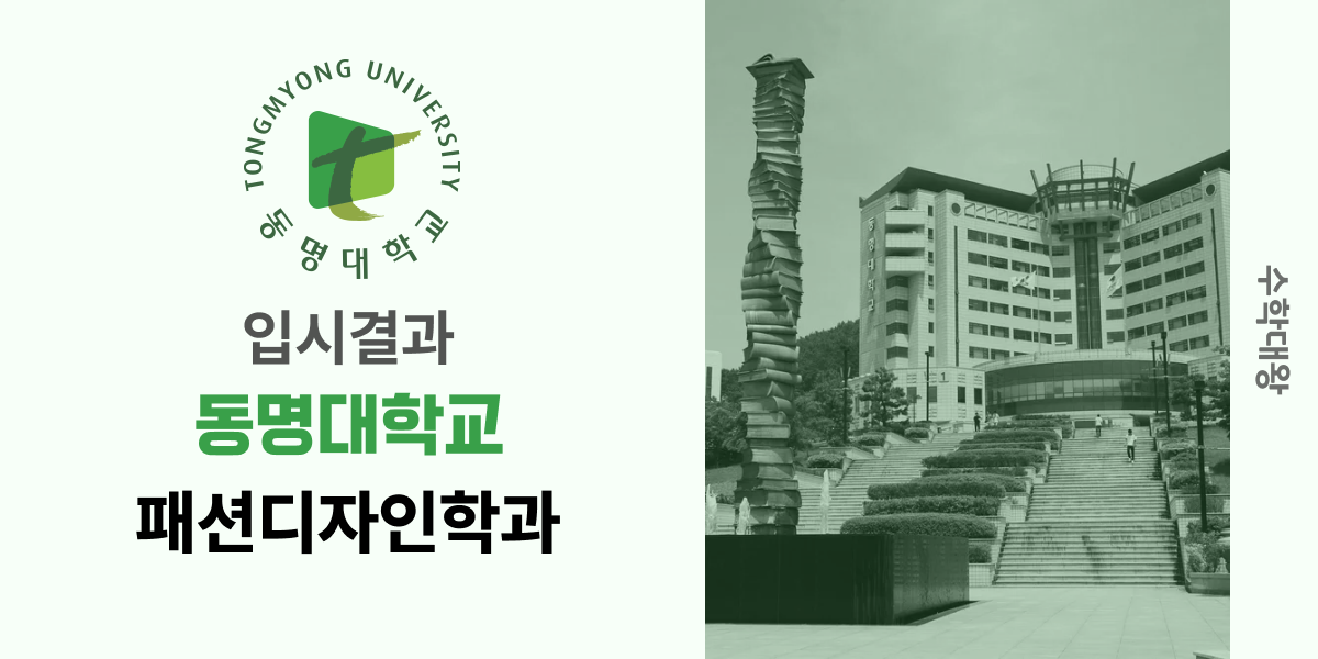 [입시결과]동명대학교 패션디자인학과 정시컷 입결 등급컷 합격컷 백분위 정시 - 수학대왕