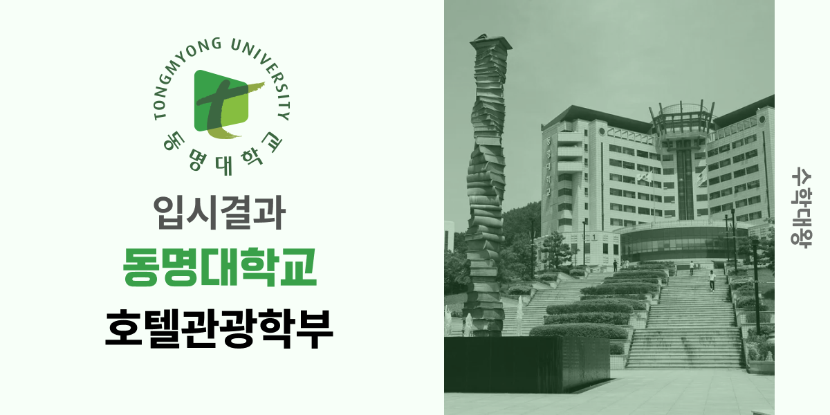 [입시결과]동명대학교 호텔관광학부 정시컷 입결 등급컷 합격컷 백분위 정시 - 수학대왕