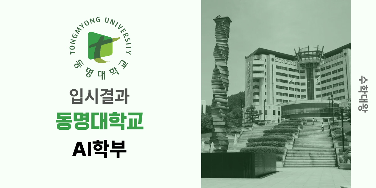 [입시결과]동명대학교 AI학부 정시컷 입결 등급컷 합격컷 백분위 정시 - 수학대왕