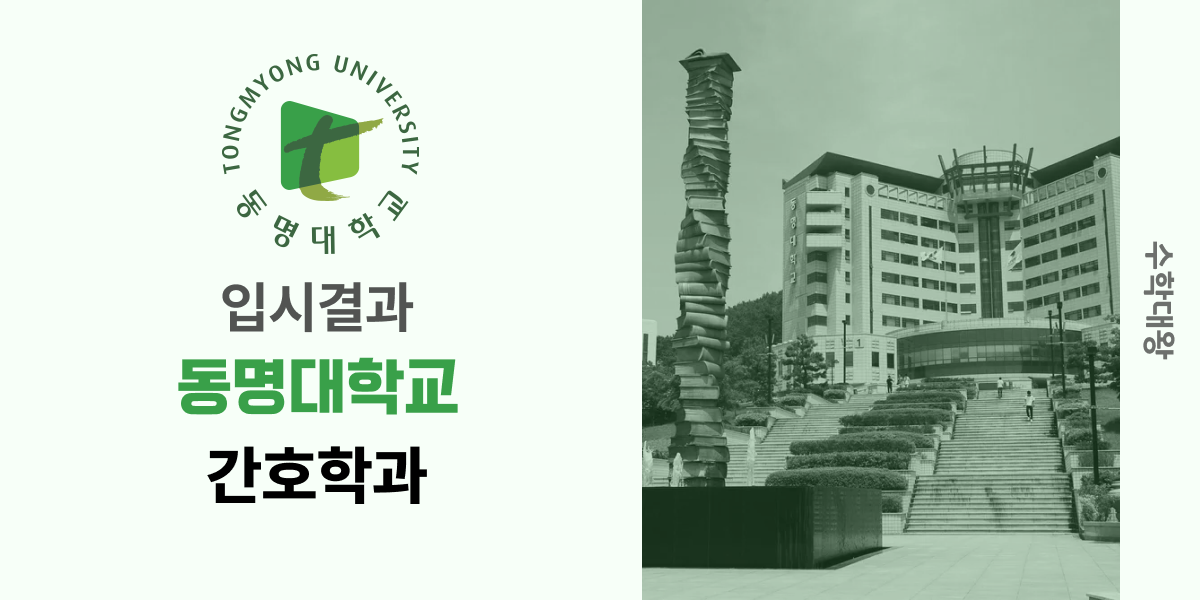 [입시결과]동명대학교 간호학과 정시컷 입결 등급컷 합격컷 백분위 정시 - 수학대왕