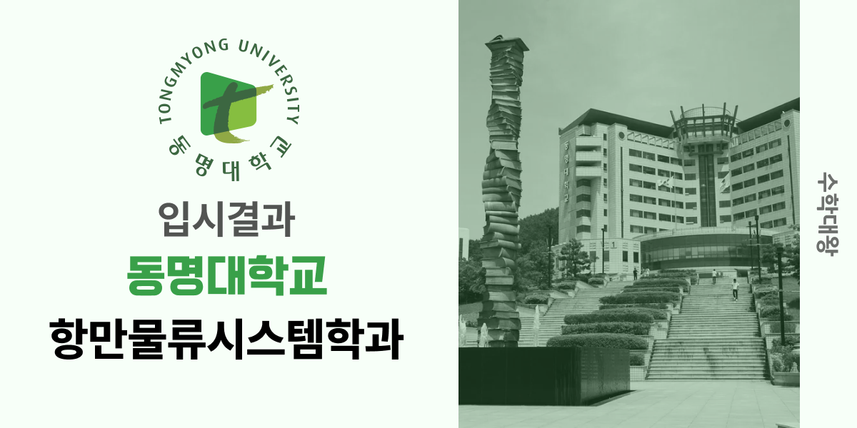 [입시결과]동명대학교 항만물류시스템학과 정시컷 입결 등급컷 합격컷 백분위 정시 - 수학대왕