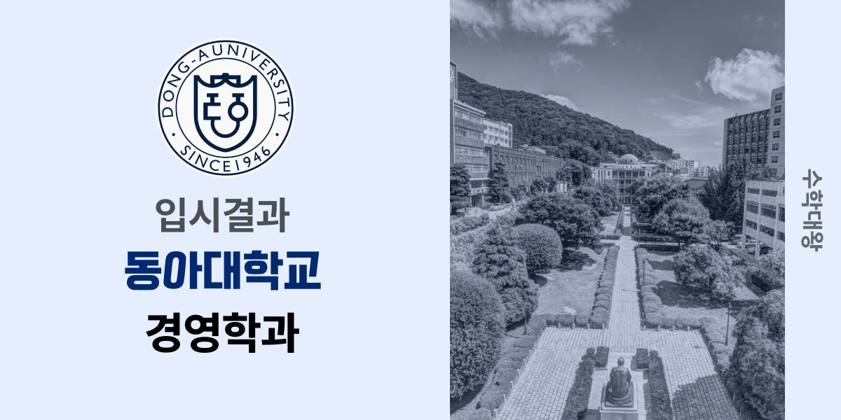 [입시결과]동아대학교 경영학과 정시컷 입결 등급컷 합격컷 백분위 정시 - 수학대왕