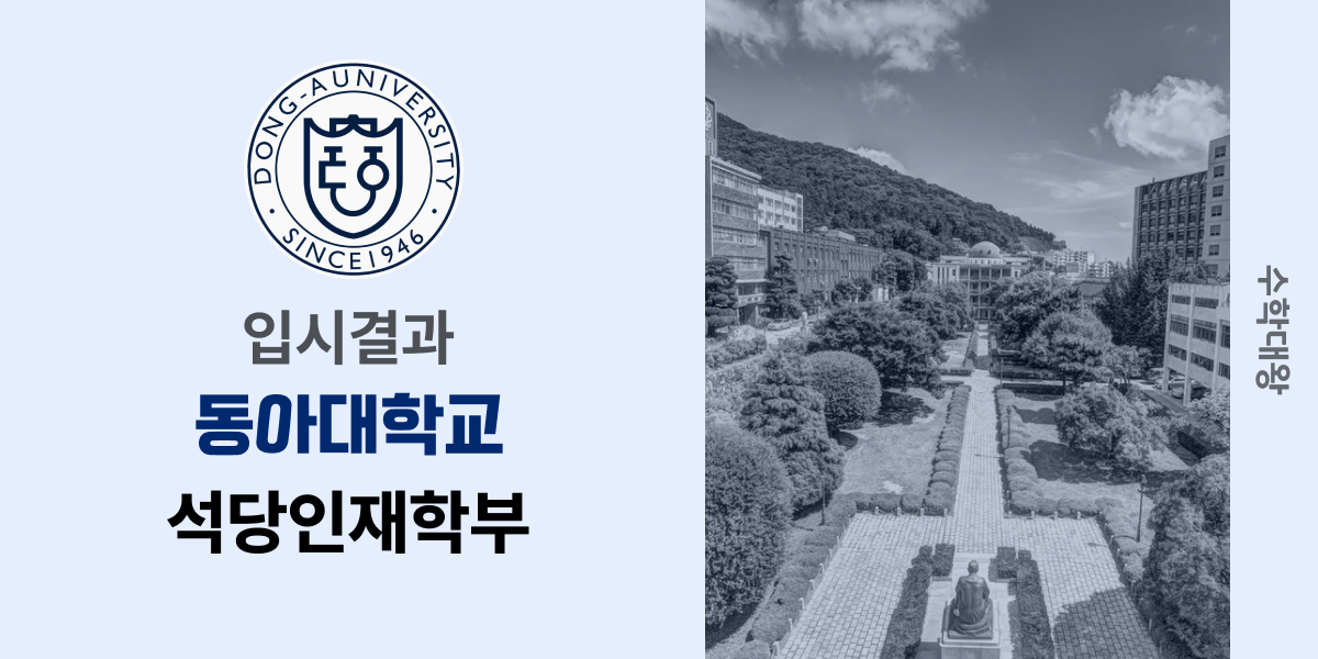 [입시결과]동아대학교 석당인재학부 정시컷 입결 등급컷 합격컷 백분위 정시 - 수학대왕