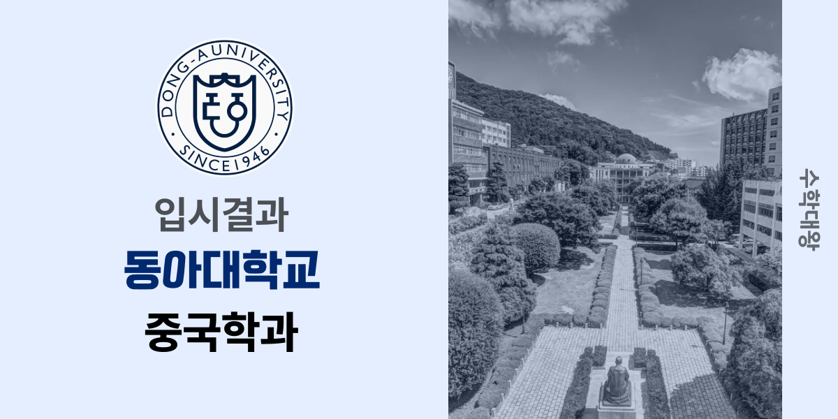 [입시결과]동아대학교 중국학과 정시컷 입결 등급컷 합격컷 백분위 정시 - 수학대왕