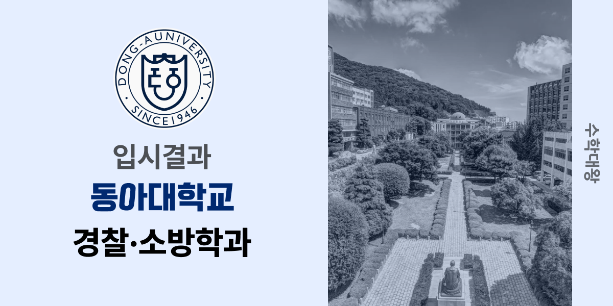 [입시결과]동아대학교 경찰·소방학과 정시컷 입결 등급컷 합격컷 백분위 정시 - 수학대왕