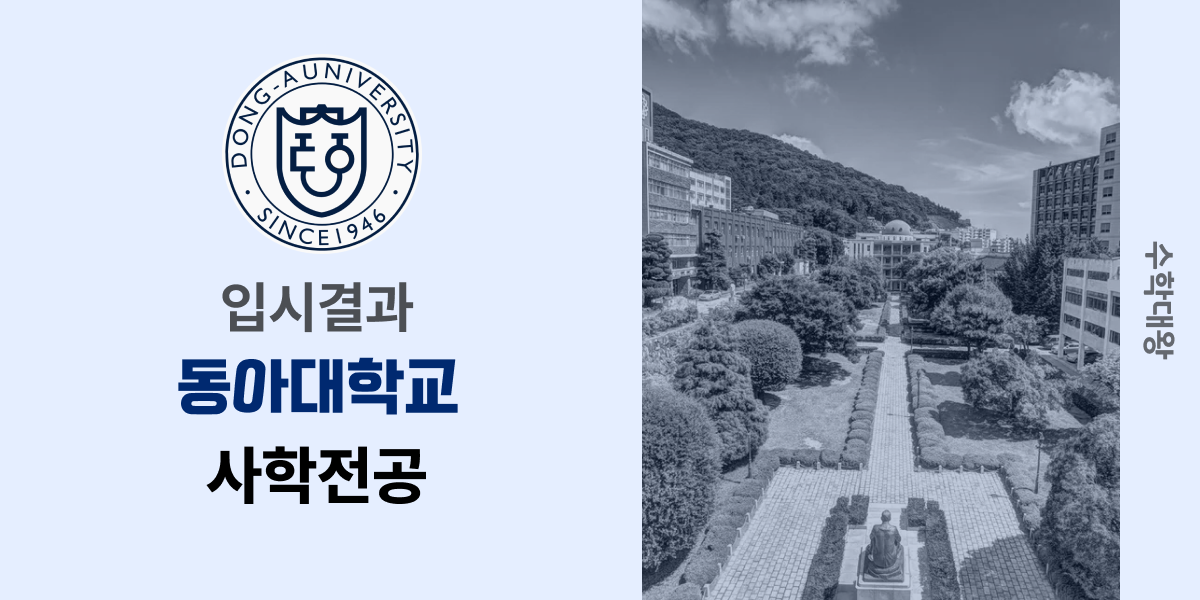 [입시결과]동아대학교 사학전공 정시컷 입결 등급컷 합격컷 백분위 정시 - 수학대왕