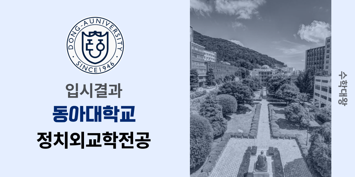 [입시결과]동아대학교 정치외교학전공 정시컷 입결 등급컷 합격컷 백분위 정시 - 수학대왕