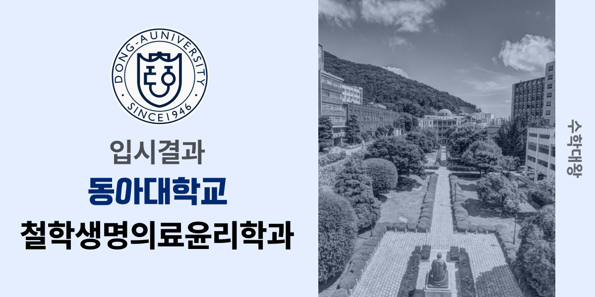 [입시결과]동아대학교 철학생명의료윤리학과 정시컷 입결 등급컷 합격컷 백분위 정시 - 수학대왕