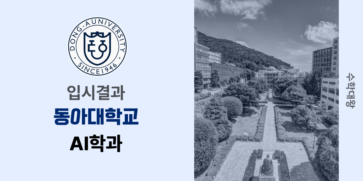 [입시결과]동아대학교 AI학과 정시컷 입결 등급컷 합격컷 백분위 정시 - 수학대왕