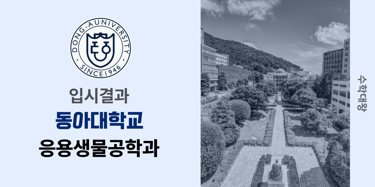 [입시결과]동아대학교 응용생물공학과 정시컷 입결 등급컷 합격컷 백분위 정시 - 수학대왕