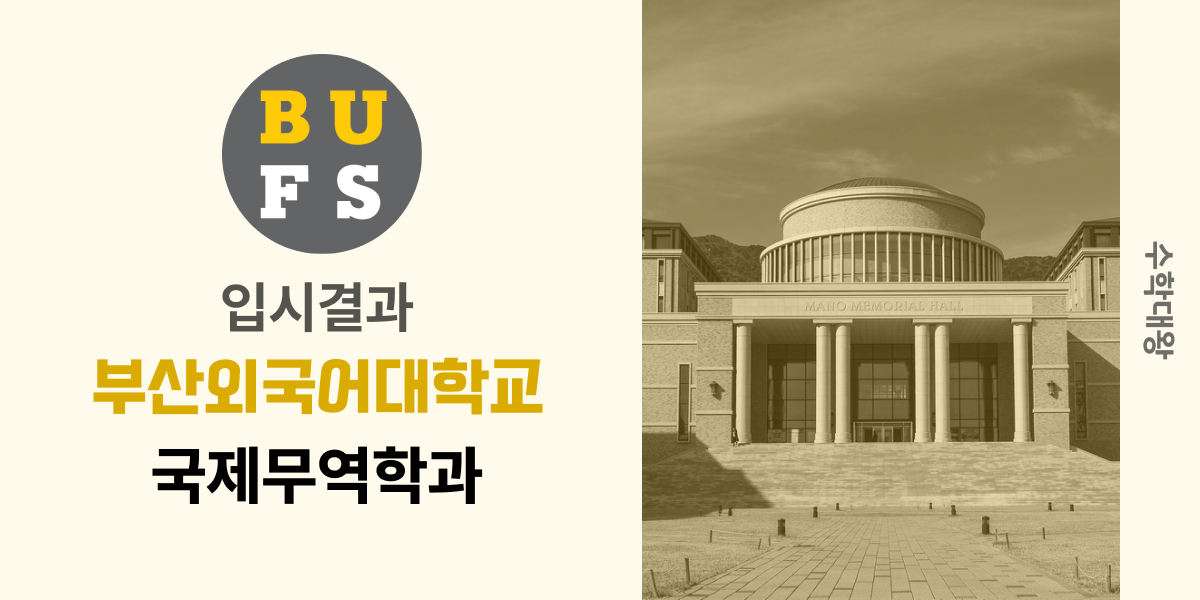 [입시결과]부산외대학교 국제무역학과 정시컷 입결 등급컷 합격컷 백분위 정시 - 수학대왕