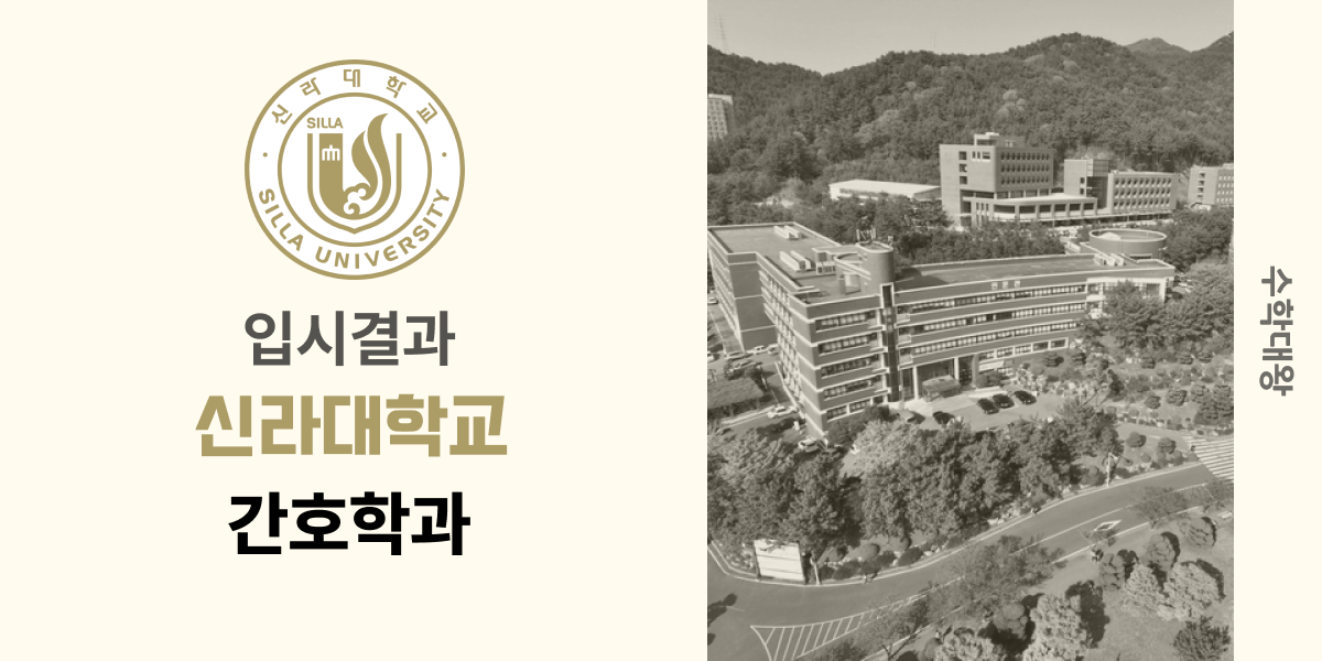 [입시결과]신라대학교 간호학과 정시컷 입결 등급컷 합격컷 백분위 정시 - 수학대왕