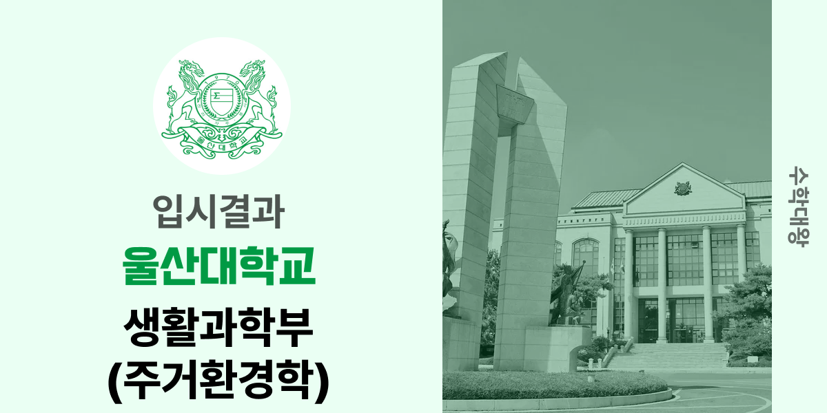 [입시결과]울산대학교 생활과학부(주거환경학) 정시컷 입결 등급컷 합격컷 백분위 정시 - 수학대왕