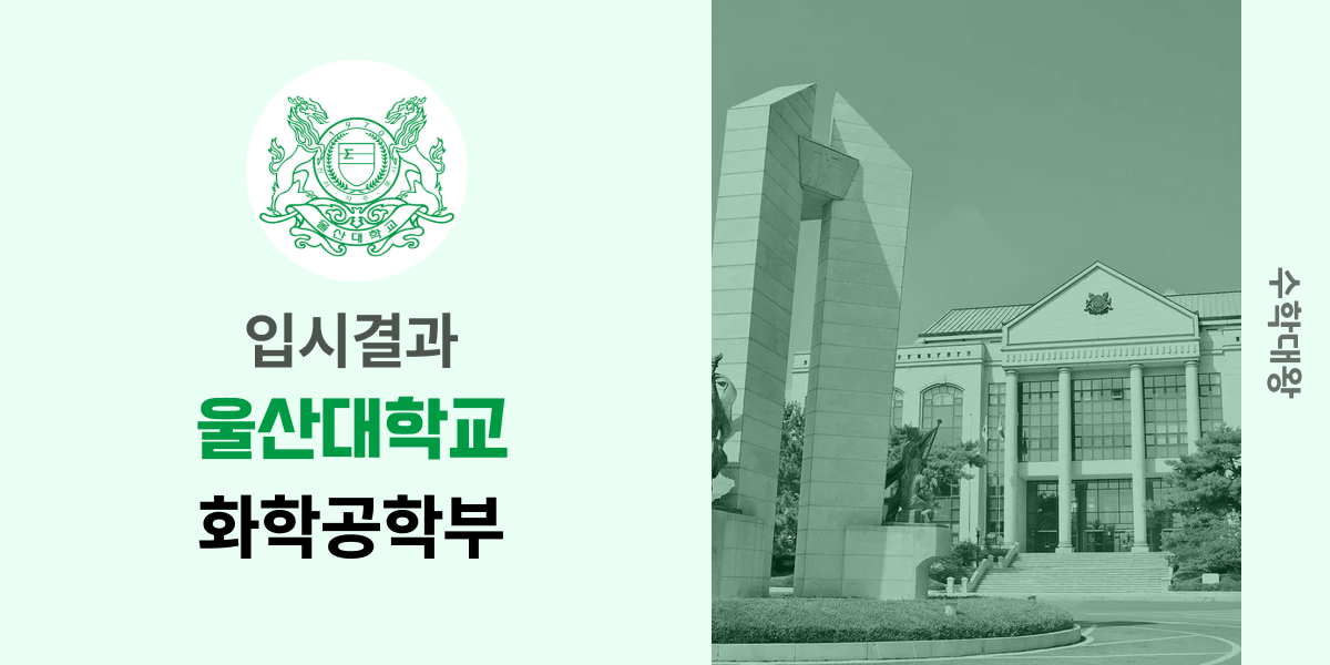 [입시결과]울산대학교 화학공학부 정시컷 입결 등급컷 합격컷 백분위 정시 - 수학대왕