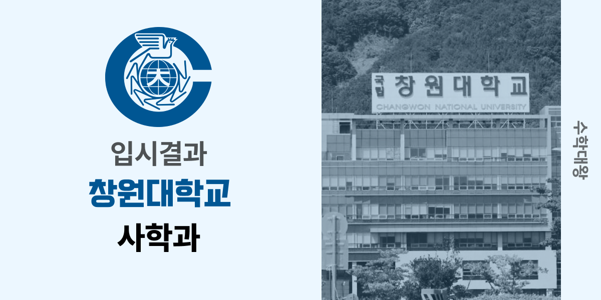 [입시결과]창원대학교 사학과 정시컷 입결 등급컷 합격컷 백분위 정시 - 수학대왕