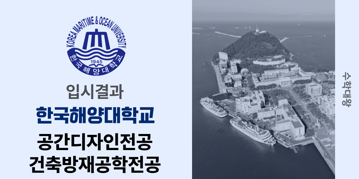 [입시결과]한국해양대학교 공간디자인전공 건축방재공학전공 정시컷 입결 등급컷 합격컷 백분위 정시 - 수학대왕