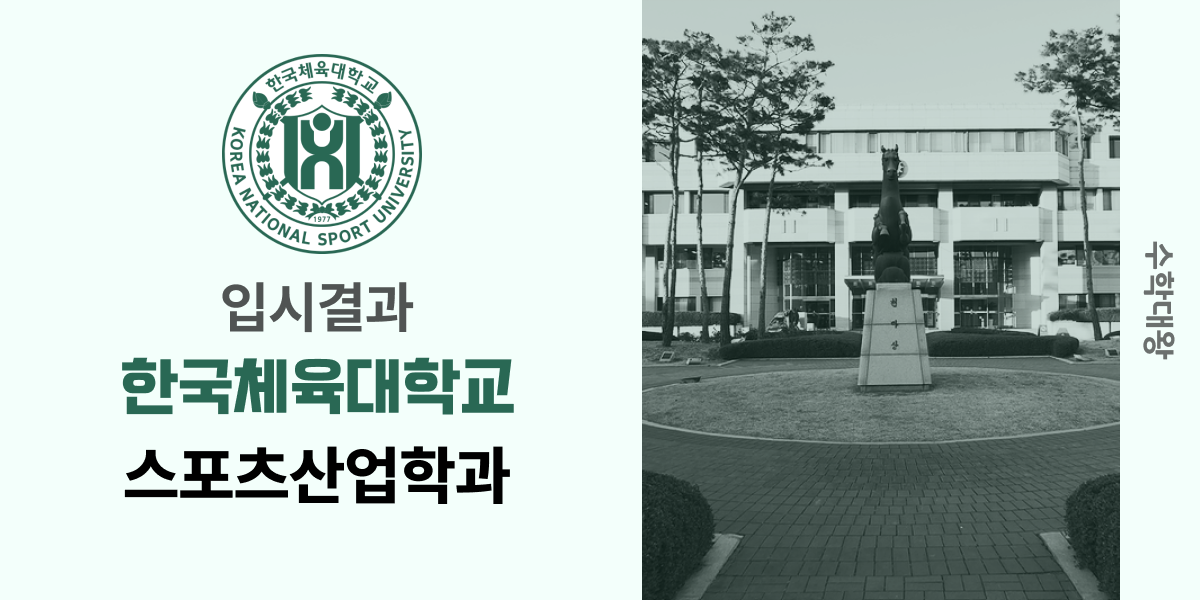 [입시결과]한국체대학교 스포츠산업학과 정시컷 입결 등급컷 합격컷 백분위 정시 - 수학대왕