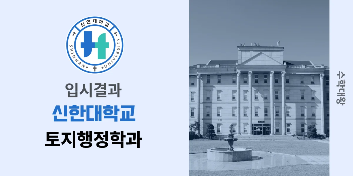 [입시결과]신한대학교 토지행정학과 정시컷 입결 등급컷 합격컷 백분위 정시 - 수학대왕