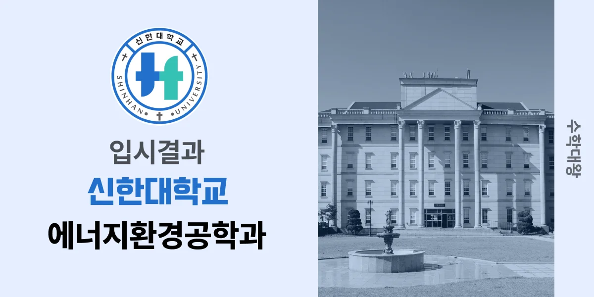 [입시결과]신한대학교 에너지환경공학과* 정시컷 입결 등급컷 합격컷 백분위 정시 - 수학대왕