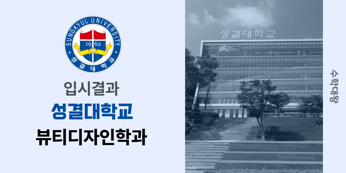 [입시결과]성결대학교 뷰티디자인학과 정시컷 입결 등급컷 합격컷 백분위 정시 - 수학대왕