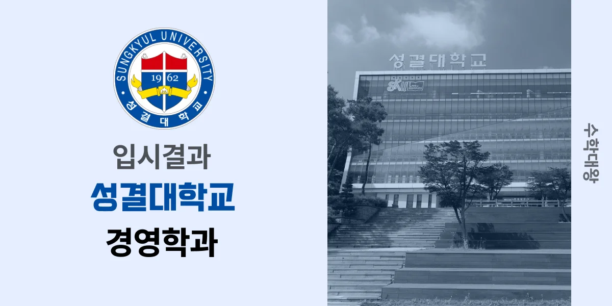 [입시결과]성결대학교 경영학과 정시컷 입결 등급컷 합격컷 백분위 정시 - 수학대왕