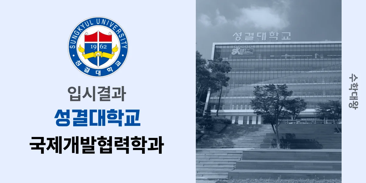 [입시결과]성결대학교 국제개발협력학과 정시컷 입결 등급컷 합격컷 백분위 정시 - 수학대왕