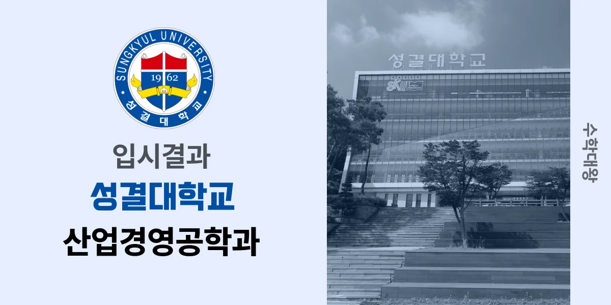 [입시결과]성결대학교 산업경영공학과 정시컷 입결 등급컷 합격컷 백분위 정시 - 수학대왕