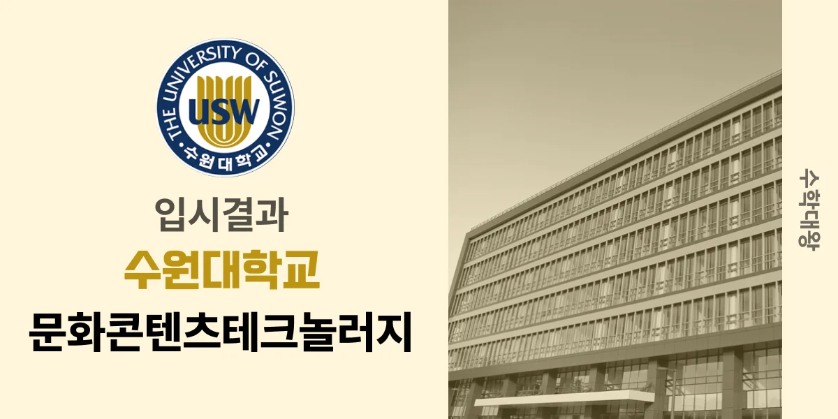 [입시결과]수원대학교 문화콘텐츠테크놀러지 정시컷 입결 등급컷 합격컷 백분위 정시 - 수학대왕