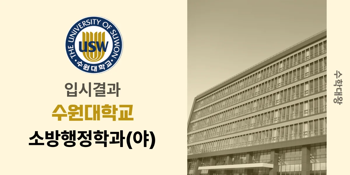 [입시결과]수원대학교 소방행정학과(야) 정시컷 입결 등급컷 합격컷 백분위 정시 - 수학대왕