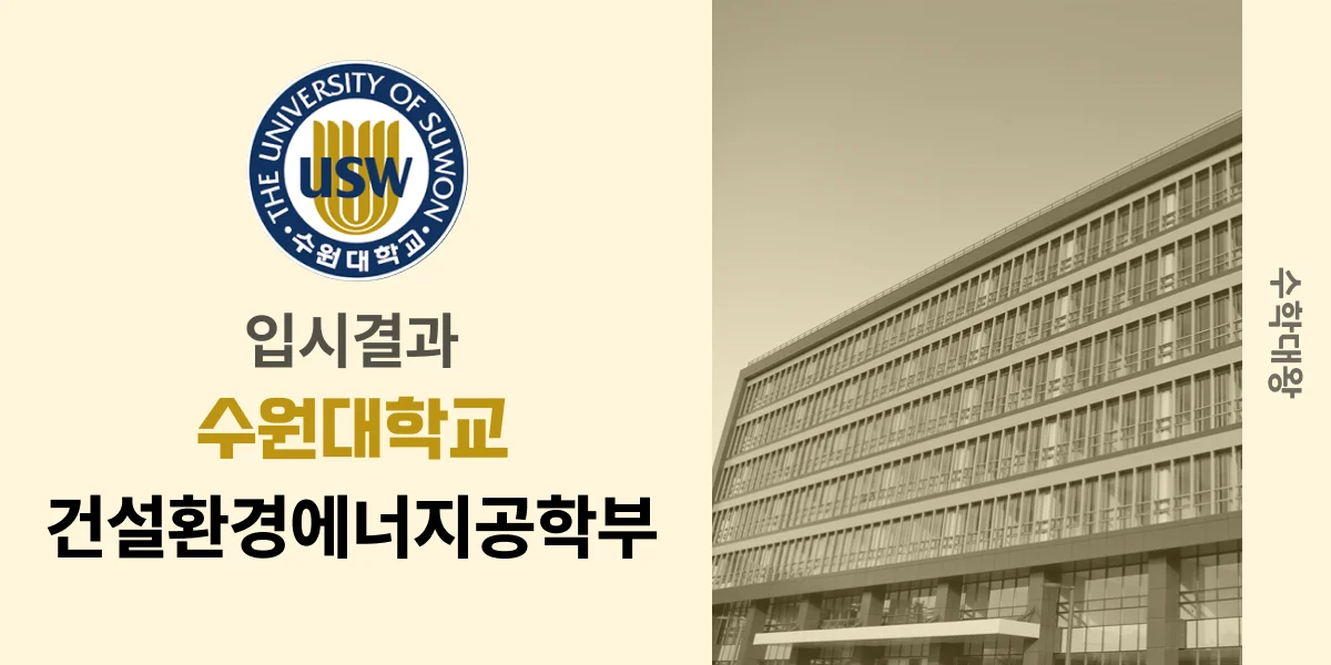 [입시결과]수원대학교 건설환경에너지공학부 정시컷 입결 등급컷 합격컷 백분위 정시 - 수학대왕