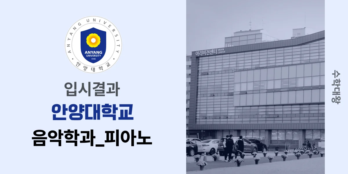 [입시결과]안양대학교 음악학과_피아노 정시컷 입결 등급컷 합격컷 백분위 정시 - 수학대왕