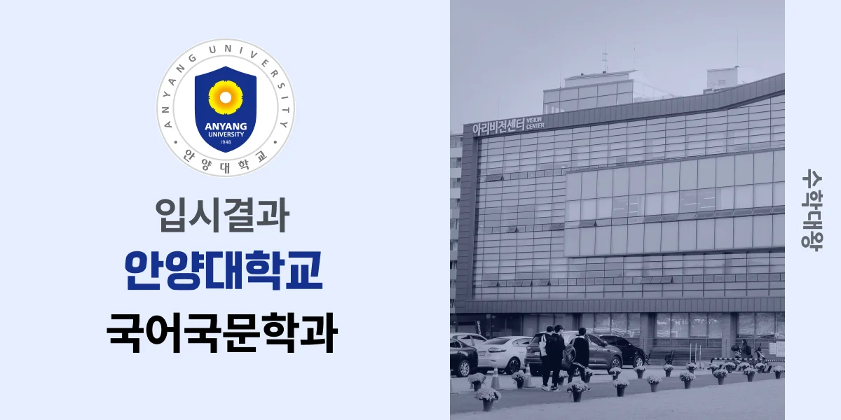 [입시결과]안양대학교 국어국문학과 정시컷 입결 등급컷 합격컷 백분위 정시 - 수학대왕