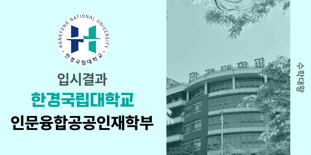 [입시결과]한경대학교 인문융합공공인재학부 정시컷 입결 등급컷 합격컷 백분위 정시 - 수학대왕