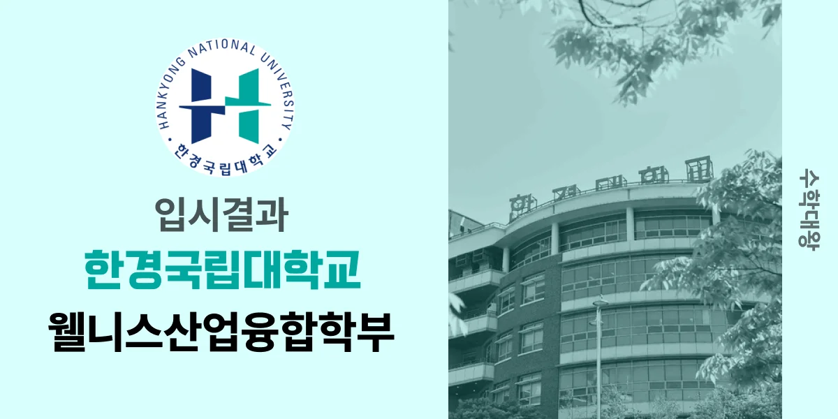 [입시결과]한경대학교 웰니스산업융합학부 정시컷 입결 등급컷 합격컷 백분위 정시 - 수학대왕