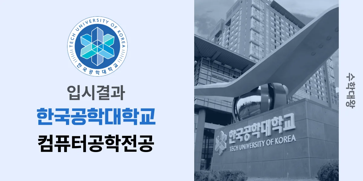 [입시결과]한국공학대학교 컴퓨터공학전공 정시컷 입결 등급컷 합격컷 백분위 정시 - 수학대왕