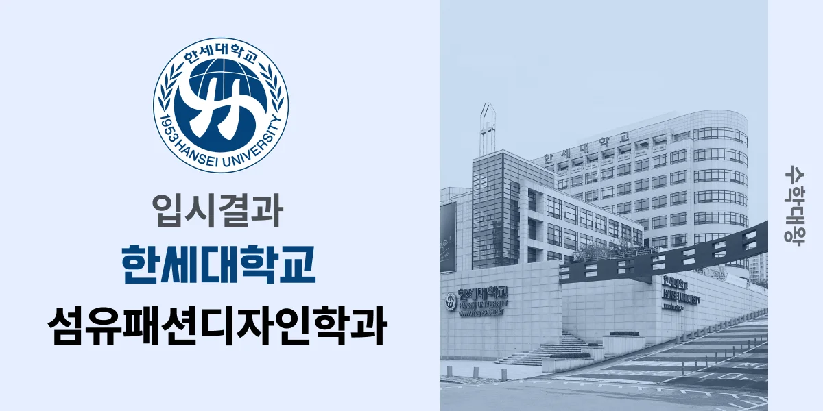 [입시결과]한세대학교 섬유패션디자인학과 정시컷 입결 등급컷 합격컷 백분위 정시 - 수학대왕