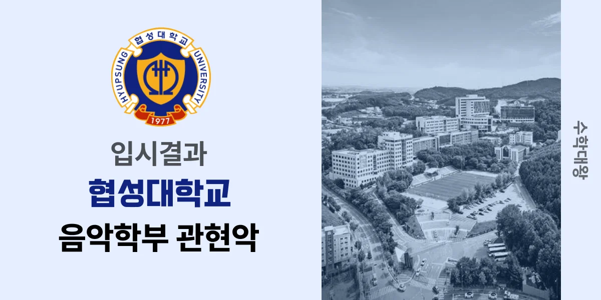 [입시결과]협성대학교 음악학부 관현악 정시컷 입결 등급컷 합격컷 백분위 정시 - 수학대왕