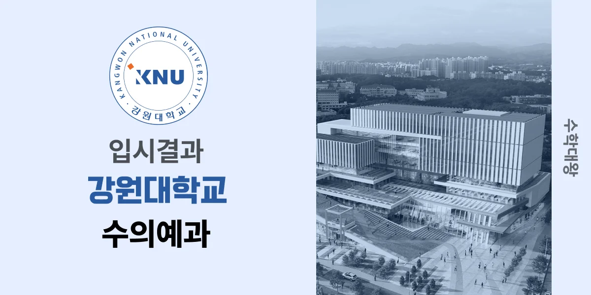 [입시결과]강원대학교 수의예과 정시컷 입결 등급컷 합격컷 백분위 정시 - 수학대왕