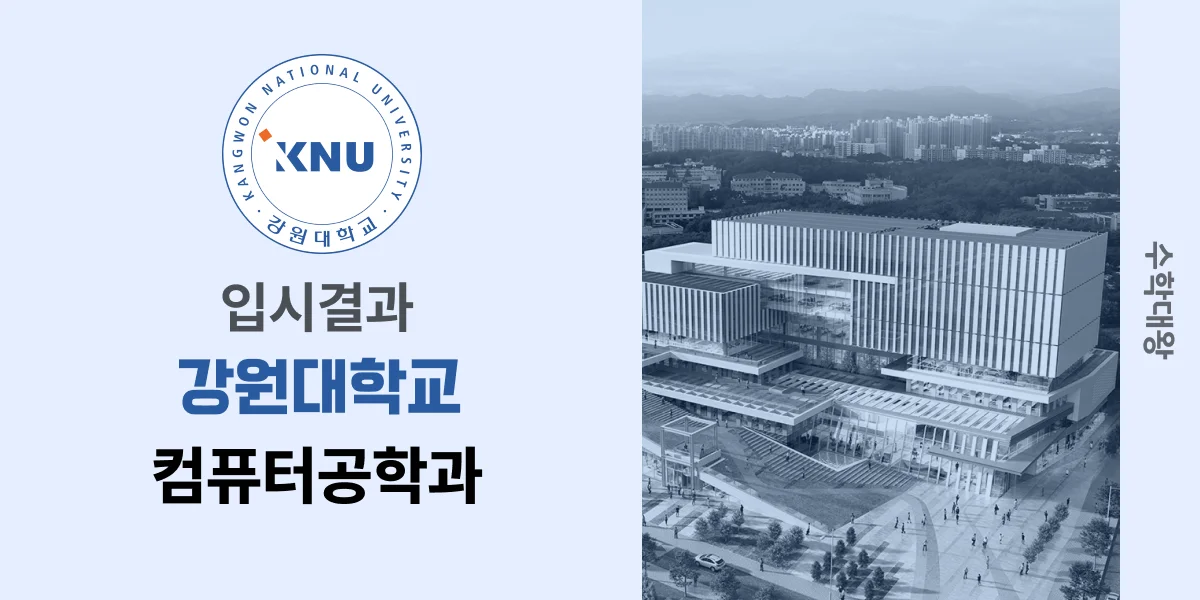 [입시결과]강원대학교 컴퓨터공학과 정시컷 입결 등급컷 합격컷 백분위 정시 - 수학대왕