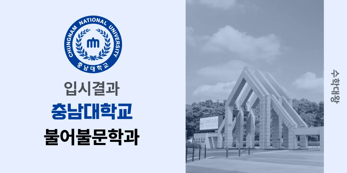 [입시결과]충남대학교 불어불문학과 정시컷 입결 등급컷 합격컷 백분위 정시 - 수학대왕