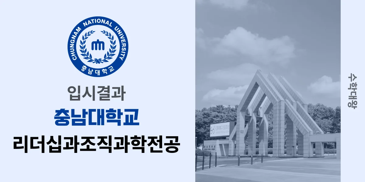 [입시결과]충남대학교 리더십과조직과학전공 정시컷 입결 등급컷 합격컷 백분위 정시 - 수학대왕