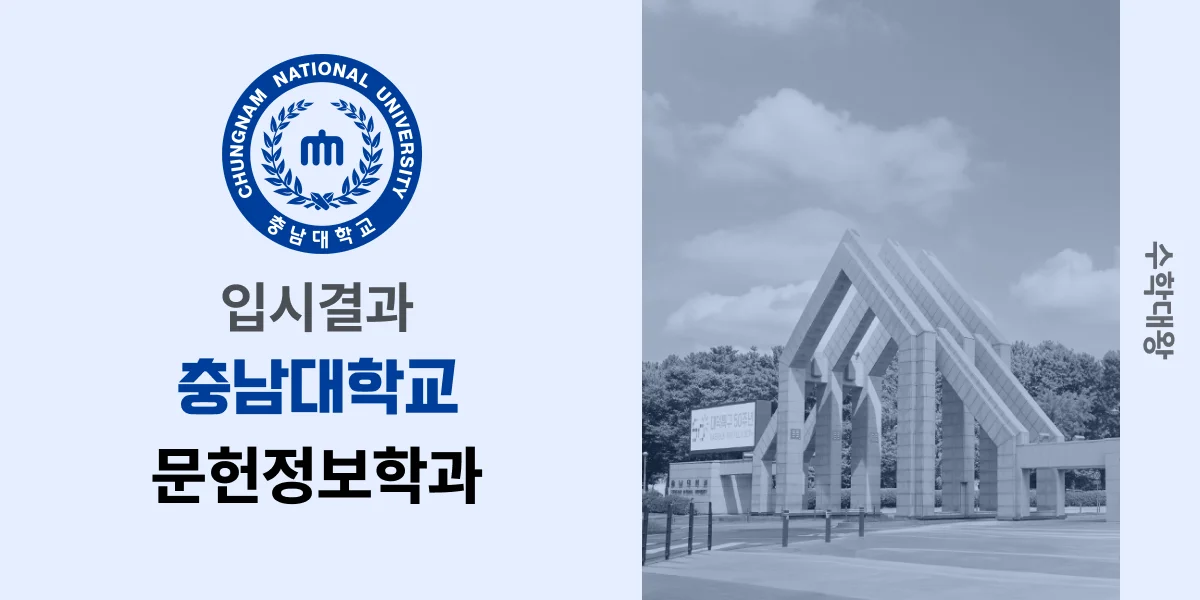 [입시결과]충남대학교 문헌정보학과 정시컷 입결 등급컷 합격컷 백분위 정시 - 수학대왕