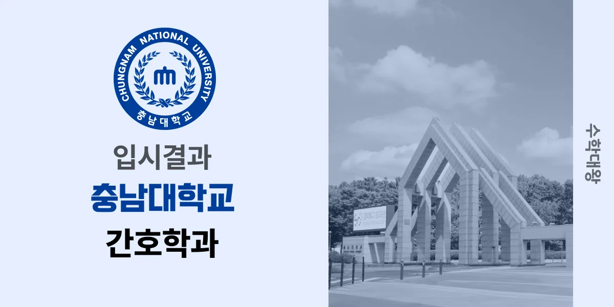 [입시결과]충남대학교 간호학과 정시컷 입결 등급컷 합격컷 백분위 정시 - 수학대왕