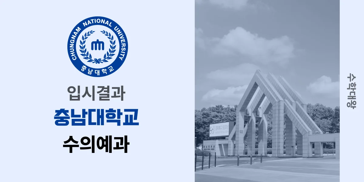 [입시결과]충남대학교 수의예과 정시컷 입결 등급컷 합격컷 백분위 정시 - 수학대왕