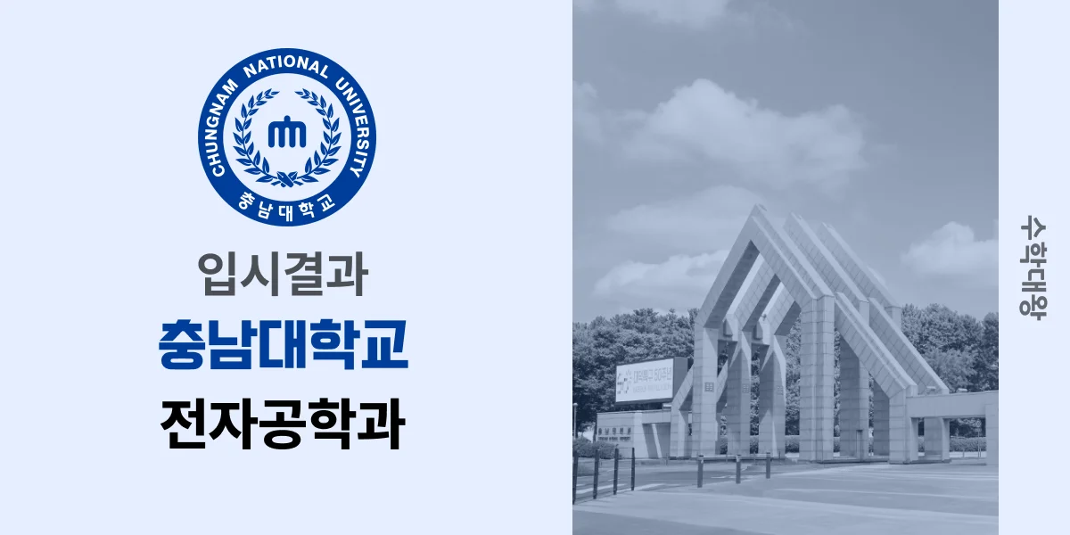 [입시결과]충남대학교 전자공학과 정시컷 입결 등급컷 합격컷 백분위 정시 - 수학대왕